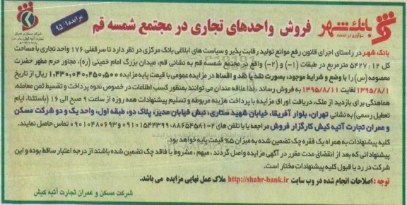 مزایده,مزایده سرقفلی 176 واحد تجاری