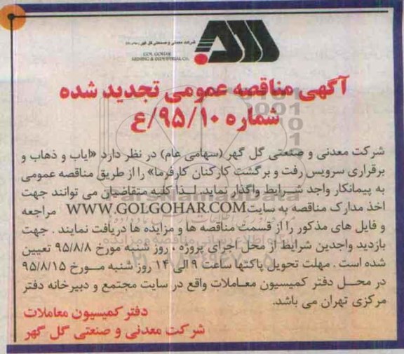 آگهی تجدید مناقصه عمومی,مناقصه ایاب و ذهاب و برقراری سرویس رفت و برگشت کارکنان- تجدید 