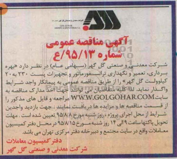 آگهی مناقصه عمومی, مناقصه  بهره برداری، تعمیر و نگهداری ترانسفورماتور و ...