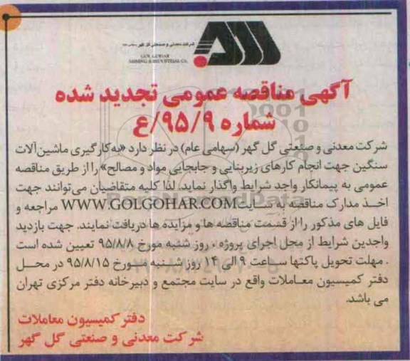 آگهی تجدید مناقصه عمومی,مناقصه به کارگیری ماشین آلات سنگین - تجدید