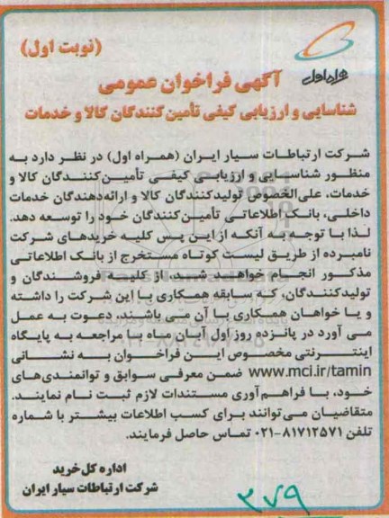 آگهی فراخوان عمومی ،فراخوان عمومی شناسایی و ارزیابی تامین کنندگان کالا و خدمات -95.08.01