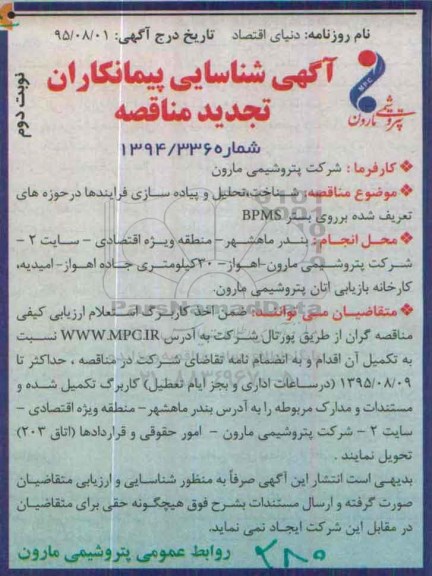 آگهی شناسایی پیمانکاران , آگهی شناسایی شناخت ، تحلیل و پیاده سازی فرآیندها....نوبت دوم