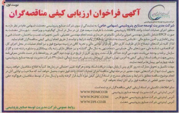 آگهی فراخوان ارزیابی کیفی مناقصه گران, مناقصه  اجرای عملیات احداث واحد HDPE پتروشیمی