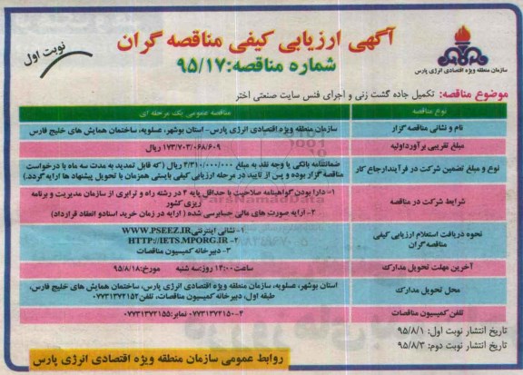 آگهی ارزیابی کیفی تامین کنندگان  , ارزیابی کیفی تکمیل جاده گشت زنی و اجرای فنس سایت صنعتی اختر نوبت اول 