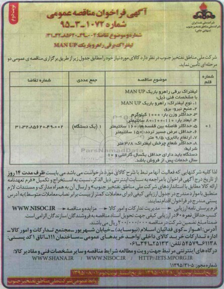 فراخوان مناقصه , فراخوان مناقصه   لیفتراک برقی راهرو باریک man up - نوبت دوم 