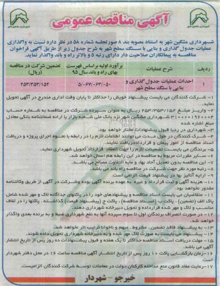 مناقصه , مناقصه احداث عملیات جدول گذاری و بنایی