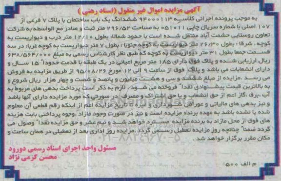 مزایده,مزایده ششدانگ ساختمان 296.52متر