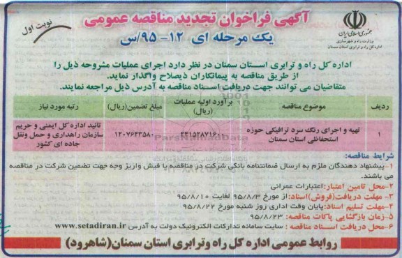 آگهی فراخوان مناقصه عمومی یک مرحله ای , فراخوان مناقصه تهیه و اجرای رنگ سرد ترافیکی ...تجدید 