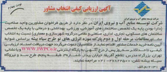 آگهی ارزیابی کیفی انتخاب مشاور , ارزیابی کیفی انتخاب مشاور خدمات مشاوره برای مطالعات مرحله اول پارک موزه - نوبت چهارم 