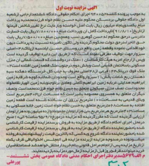 مزایده,مزایده ملک مساحت 403متر بخش یازده سبزوار نوبت اول