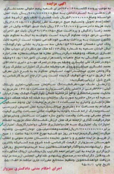 مزایده,مزایده پلاک ثبتی بخش سه سبزوار