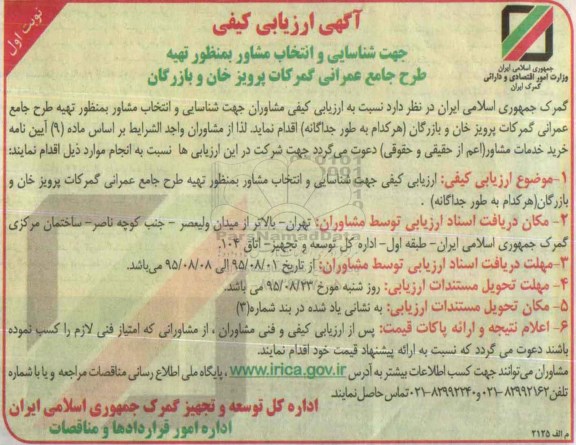 آگهی ارزیابی کیفی, ارزیابی کیفی جهت شناسایی و انتخاب مشاور بمنظور تهیه طرح جامع عمرانی گمرکات