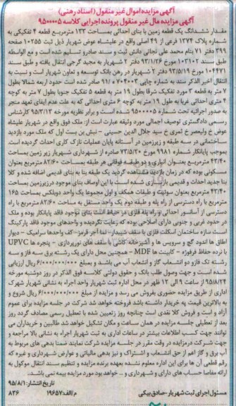 مزایده,مزایده مقدار ششدانگ زمین صد و سی و سه متر 