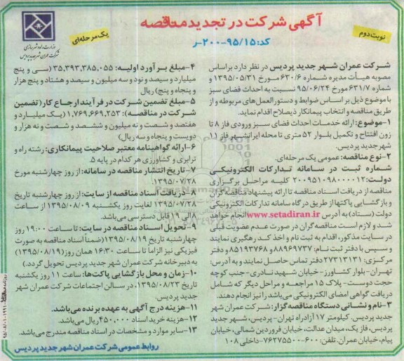 فراخوان تجدید ارزیابی کیفی,،فراخوان احداث فضای سبز  نوبت دوم 