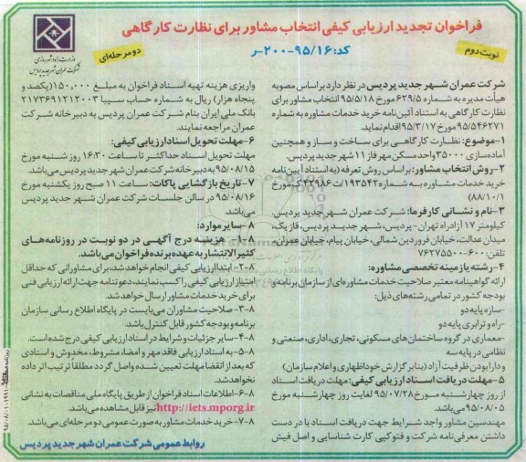 فراخوان تجدید ارزیابی کیفی,،فراخوان نظارت کارگاهی برای ساخت و ساز نوبت دوم 