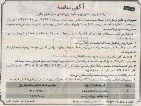 مناقصه  , مناقصه رفت و روب شهری و .... نوبت دوم