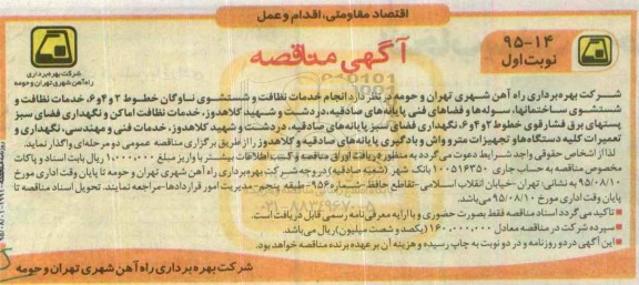مناقصه , مناقصه  خدمات نظافت و شستشوی ناوگان خطوط 2 و 4 و 6 ... 