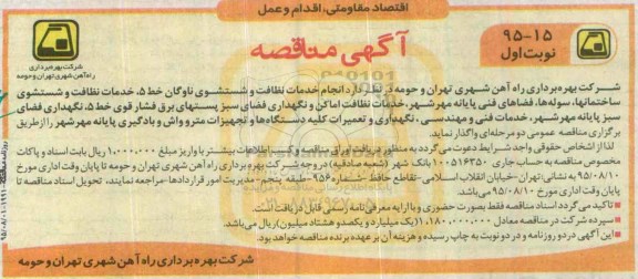 مناقصه , مناقصه  خدمات نظافت و شستشوی ناوگان خط 5 ... 