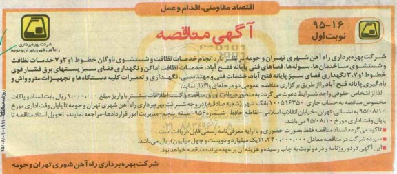 مناقصه , مناقصه انجام خدمات نظافت و شستشوی ناوگان خطوط 1 و 3 و 7  .... 