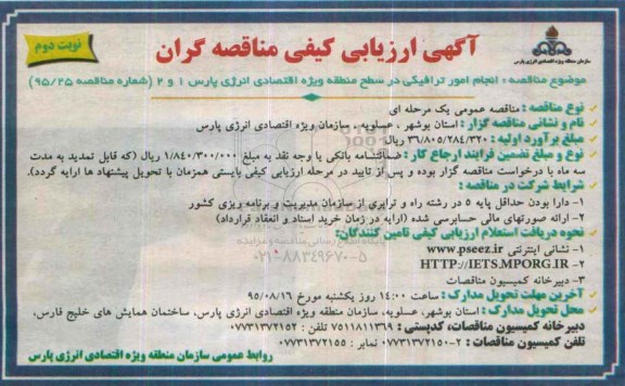 آگهی ارزیابی کیفی مناقصه گران, مناقصه انجام امور ترافیکی در سطح منطقه ویژه اقتصادی نوبت دوم 