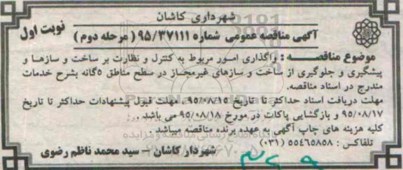آگهی مناقصه عمومی , مناقصه واگذاری امور مربوط به کنترل و نظارت بر ساخت و سازها و پیشگیری و جلوگیری از ... مرحله دوم 