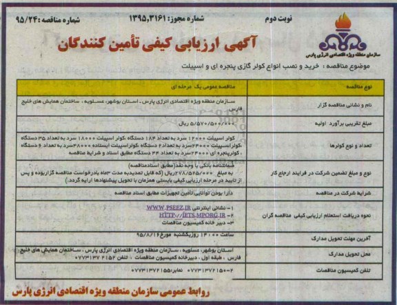 آگهی ارزیابی کیفی تامین کنندگان  , ارزیابی کیفی خرید و نصب انواع کولر گازی پنجره ای و اسپیلت نوبت دوم 