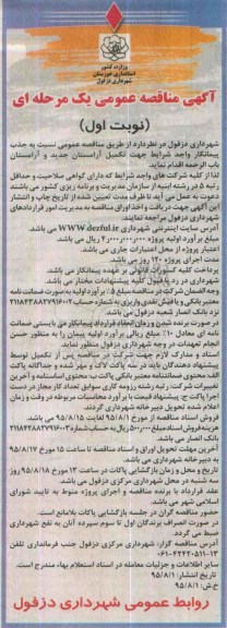 آگهی مناقصه عمومی, مناقصه جذب پیمانکار به منظور  تکمیل آرمستان جدید و آرمستان باب الرحمه  نوبت اول 