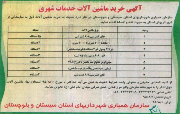 مناقصه , مناقصه خرید ماشین آلات شامل خاور کمپرسی 608 شش تنی