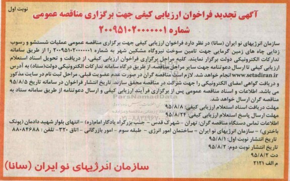 تجدید آگهی تجدید فراخوان ارزیابی کیفی جهت برگزاری مناقصه عمومی , فراخوان ارزیابی کیفی عملیات شستشو و رسوب زدایی چاه های زمین گرمایی... تجدید نوبت اول 95.8.1