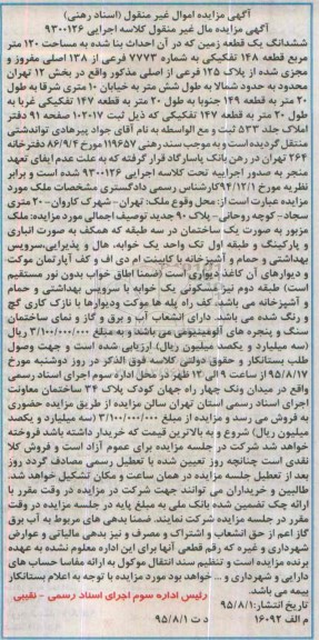 مزایده,مزایده ششدانگ زمین به مساحت صد و بیست متر 