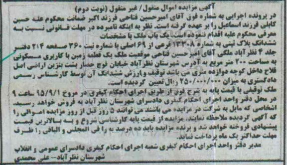 مزایده,مزایده ملک پلاک ثبتی مساحت دویست متر نوبت دوم