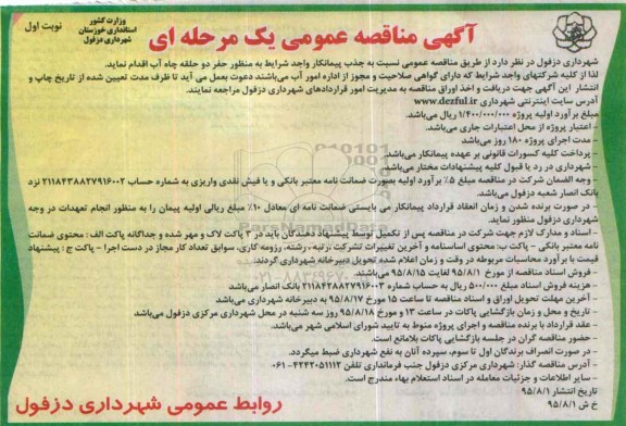 آگهی مناقصه عمومی, مناقصه جذب پیمانکار به منظور حفر دو حلقه چاه آب 
