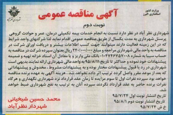 آگهی مناقصه عمومی, مناقصه انجام خدمات بیمه تکمیلی درمان ، عمر و حوادث گروهی- نوبت دوم 