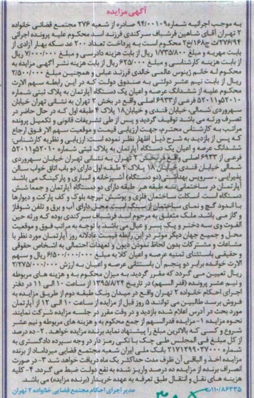 مزایده,مزایده ششدانگ اپارتمان بخش دو تهران