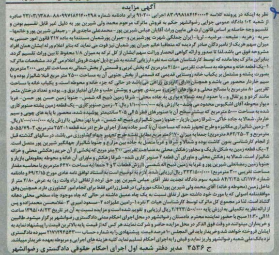 مزایده,مزایده یک قطعه خانه و محوطه و زمین