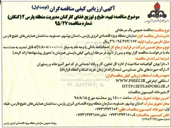 آگهی ارزیابی کیفی مناقصه گران , ارزیابی کیفی تهیه ، طبخ و توزیع غذای کارکنان مدیریت منطقه پارس 2 (کنگان)  