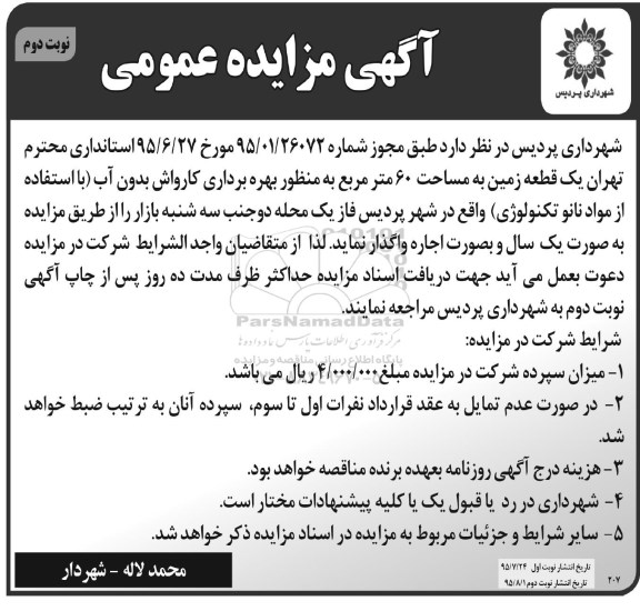 مزایده , مزایده اجاره یک قطعه زمین به مساحت 60 متر مربع نوبت دوم