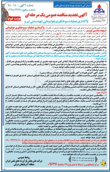 تجدید آگهی مناقصه عمومی یک مرحله ای , مناقصه واگذاری عملیات سوختگیری هواپیمایی شهید ...- نوبت دوم 