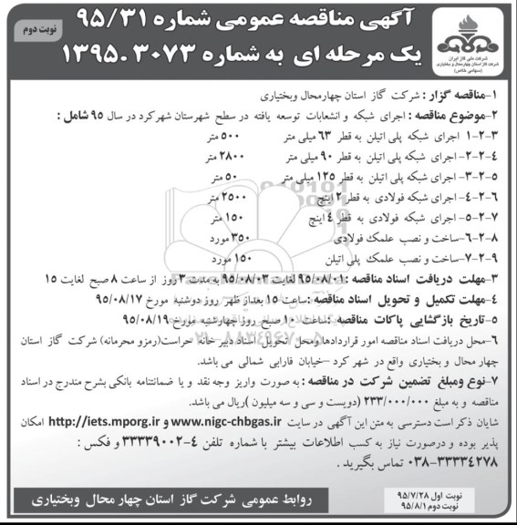 آگهی مناقصه عمومی یک مرحله ای , مناقصه اجرای شبکه و انشعابات توسعه یافته در سطح شهرستان شهرکرد نوبت دوم 