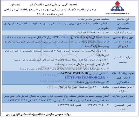 آگهی تجدید ارزیابی کیفی مناقصه گران ، ارزیابی کیفی نگهداشت ، پشتیبانی و بهبود سرویس های اطلاعاتی و ارتباطی 
