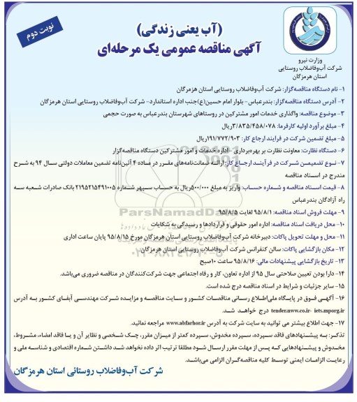 آگهی مناقصه عمومی یک مرحله ای ,مناقصه  واگذاری خدمات امور مشترکین در روستاها... نوبت دوم 