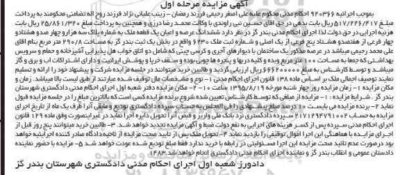 مزایده,مزایده ششدانگ عرصه و اعیان یک قطعه ملک مرحله اول