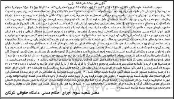 مزایده یک دستگاه خودرو وانت نیسان