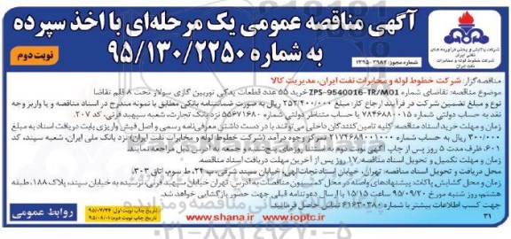 آگهی مناقصه عمومی, مناقصه خرید 55 عدد قطعات یدکی توربین گازی سولار نوبت دوم 