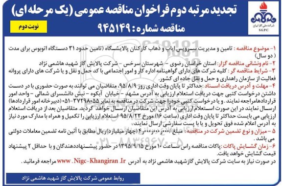 تجدیدمرتبه دوم فراخوان مناقصه عمومی یک مرحله ای , مناقصه تامین و مدیریت سرویس ایاب و ذهاب کارکنان پالایشگاه  -نوبت دوم 