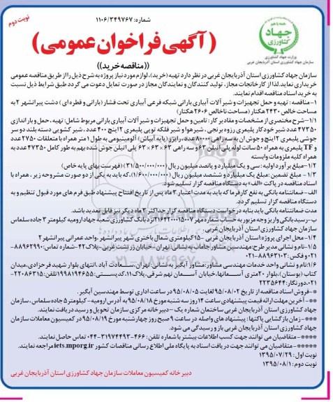 آگهی فراخوان عمومی,فراخوان تهیه و حمل تجهیزات و شیرآلات آبیاری بارانی ...- نوبت دوم 