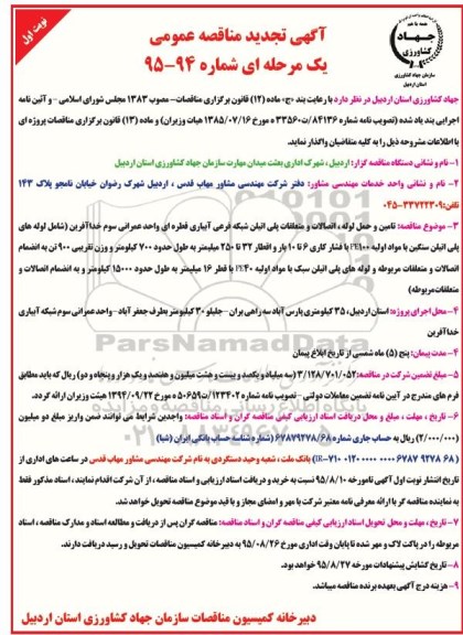 آگهی تجدید مناقصه عمومی یک مرحله ای , مناقصه تامین وحمل لوله ، اتصالات و متعلقات پلی اتیلن شبکه فرعی آبیاری قطره ای واحد عمرانی... تجدید
