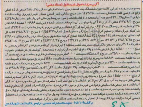 مزایده,مزایده ششدانگ زمین با ساختمانهای احداثی