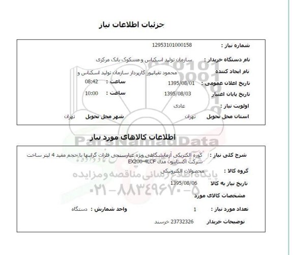 استعلام , استعلام  کوره الکتریکی آزمایشگاهی ویژه عیارسنجی فلزات گرانبها ....