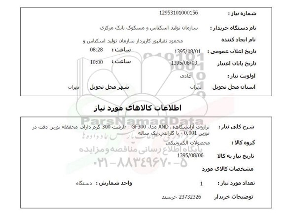 استعلام , استعلام  ترازوی آزمایشگاهی AND 